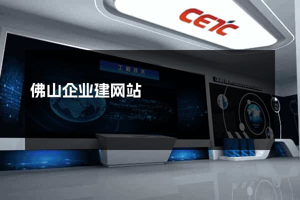 佛山企业建网站