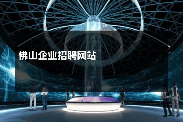 佛山企业招聘网站