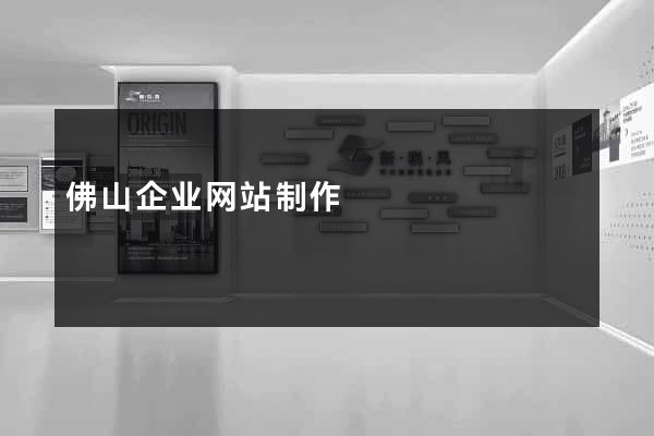 佛山企业网站制作