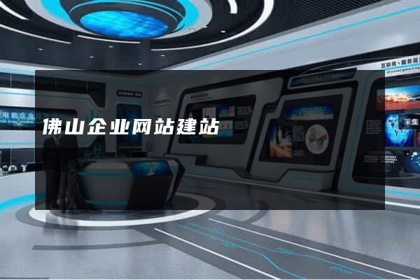 佛山企业网站建站