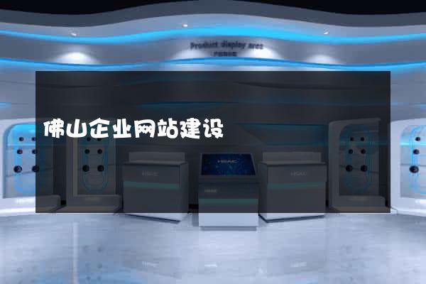 佛山企业网站建设