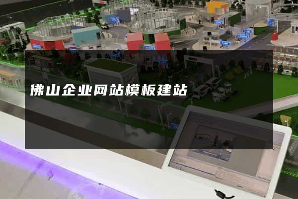 佛山企业网站模板建站