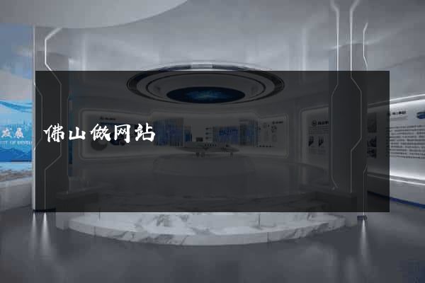 佛山做网站