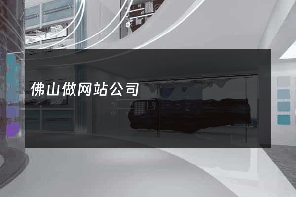佛山做网站公司