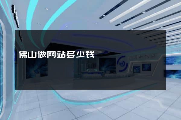 佛山做网站多少钱