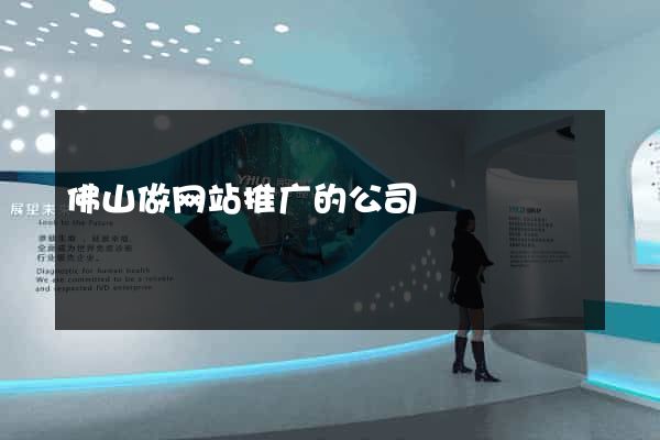 佛山做网站推广的公司