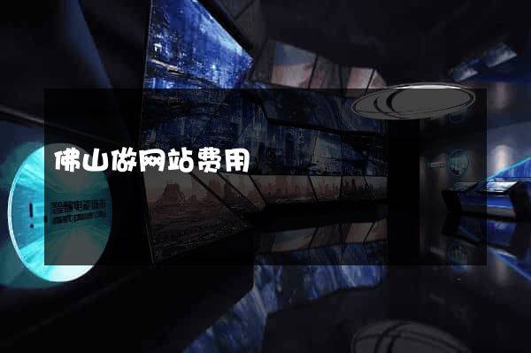 佛山做网站费用