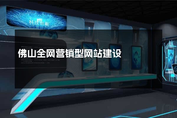 佛山全网营销型网站建设