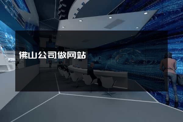 佛山公司做网站