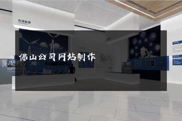 佛山公司网站制作