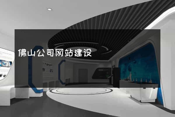 佛山公司网站建设