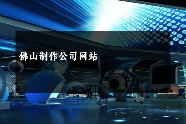 佛山制作公司网站