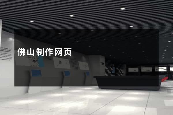 佛山制作网页