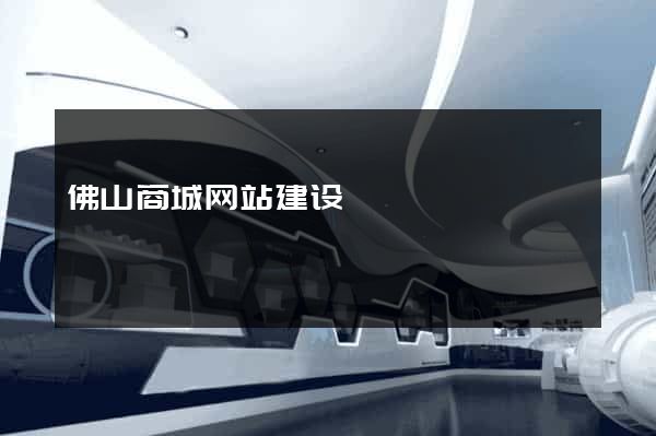 佛山商城网站建设