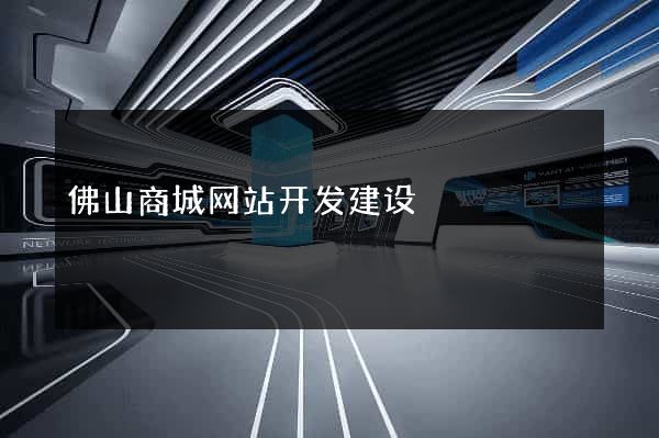 佛山商城网站开发建设