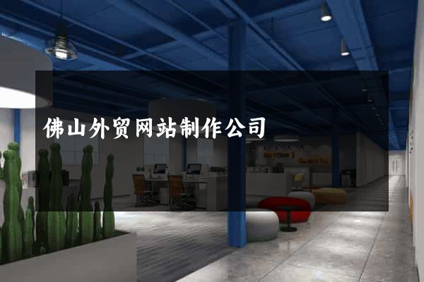 佛山外贸网站制作公司
