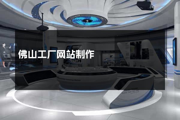 佛山工厂网站制作