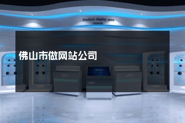 佛山市做网站公司