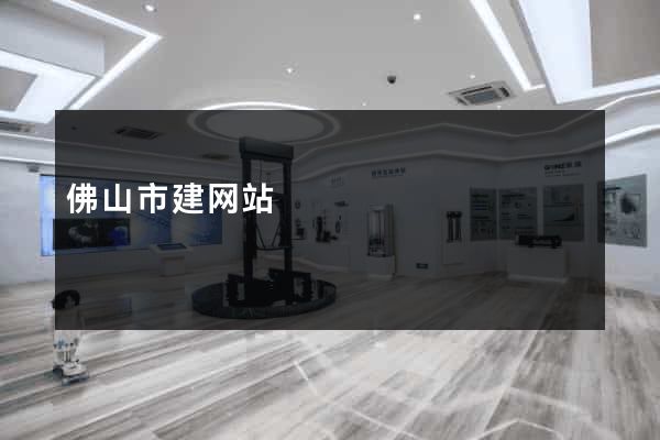 佛山市建网站