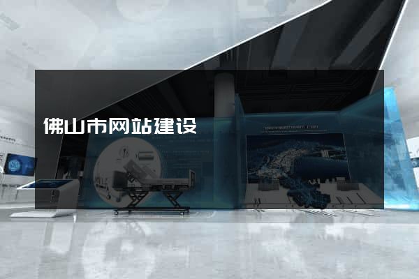 佛山市网站建设