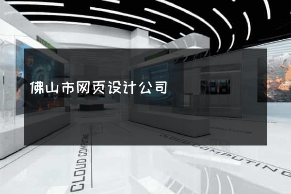 佛山市网页设计公司