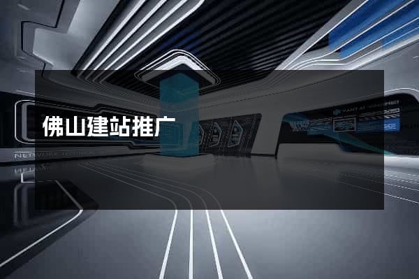 佛山建站推广