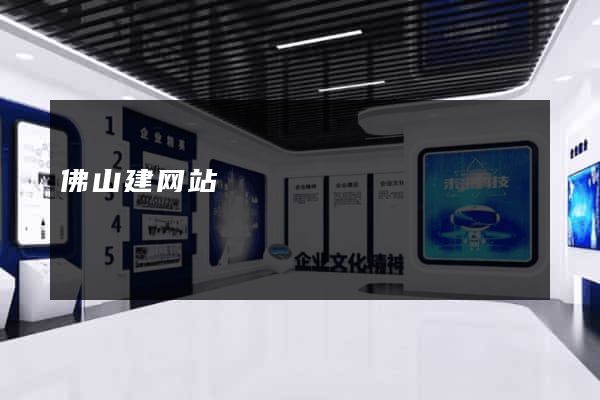 佛山建网站