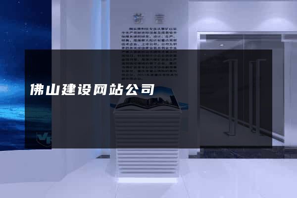 佛山建设网站公司