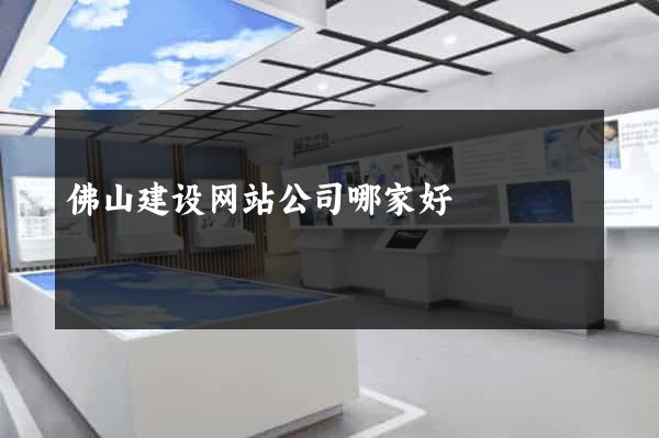 佛山建设网站公司哪家好