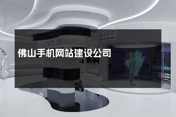 佛山手机网站建设公司