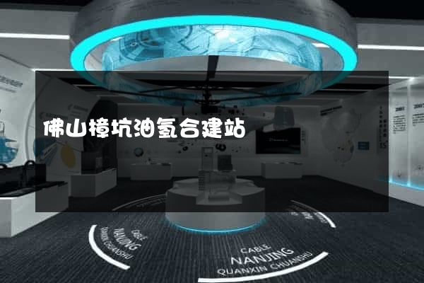 佛山樟坑油氢合建站