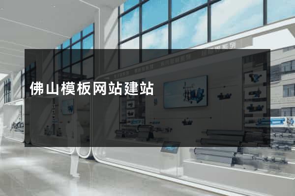 佛山模板网站建站