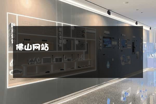 佛山网站
