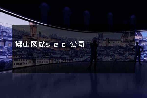 佛山网站seo公司