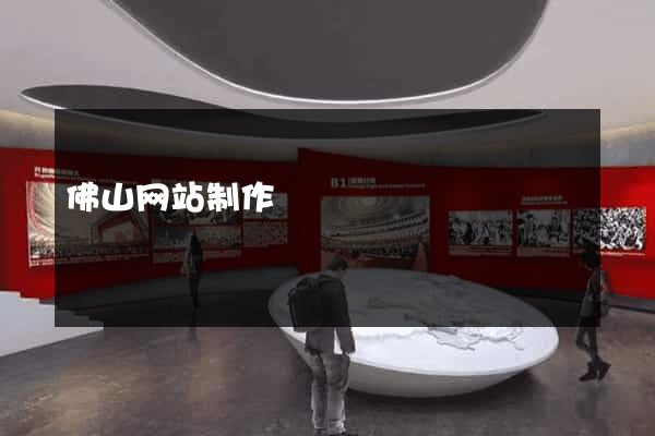 佛山网站制作