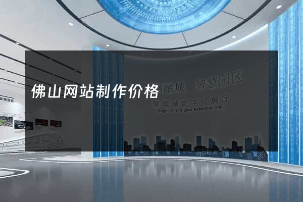 佛山网站制作价格