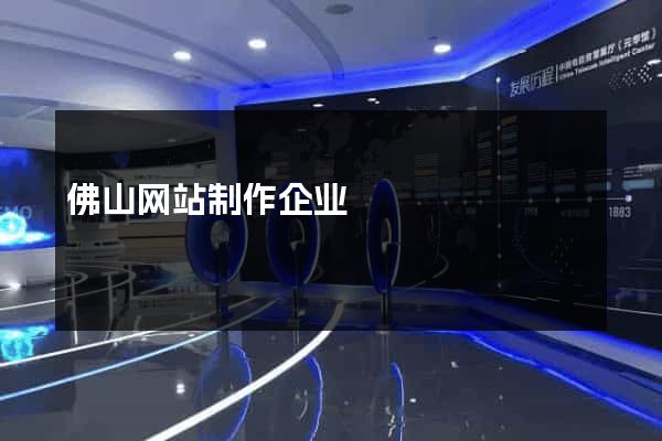 佛山网站制作企业