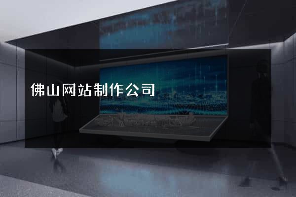 佛山网站制作公司