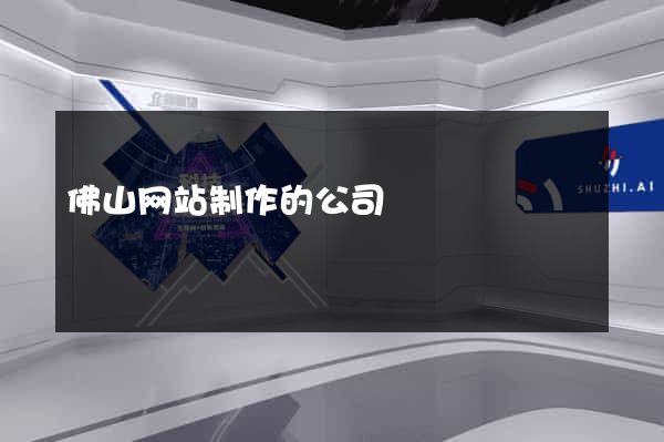 佛山网站制作的公司