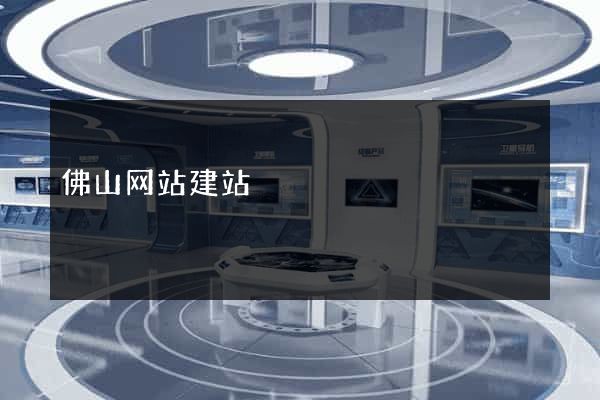佛山网站建站
