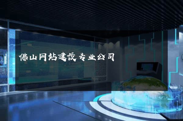 佛山网站建设专业公司