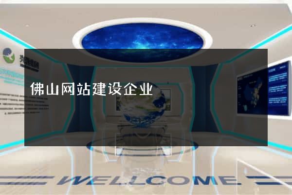 佛山网站建设企业