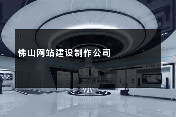 佛山网站建设制作公司