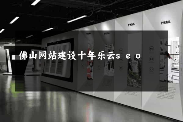 佛山网站建设十年乐云seo