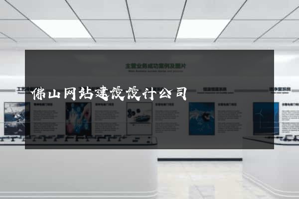 佛山网站建设设计公司