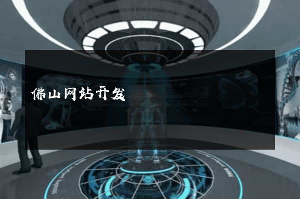 佛山网站开发