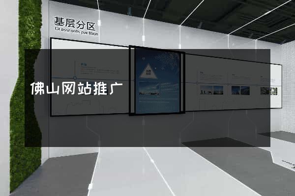 佛山网站推广