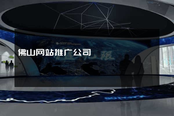佛山网站推广公司