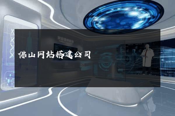 佛山网站搭建公司
