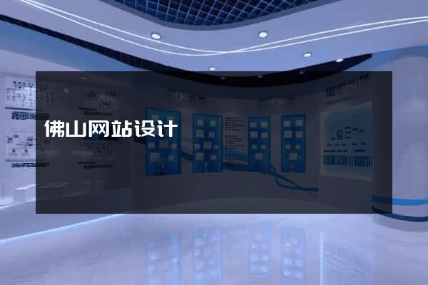 佛山网站设计